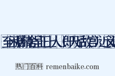 至闲居精舍呈正上人（即天后故宫）近义词是什么意思的图片